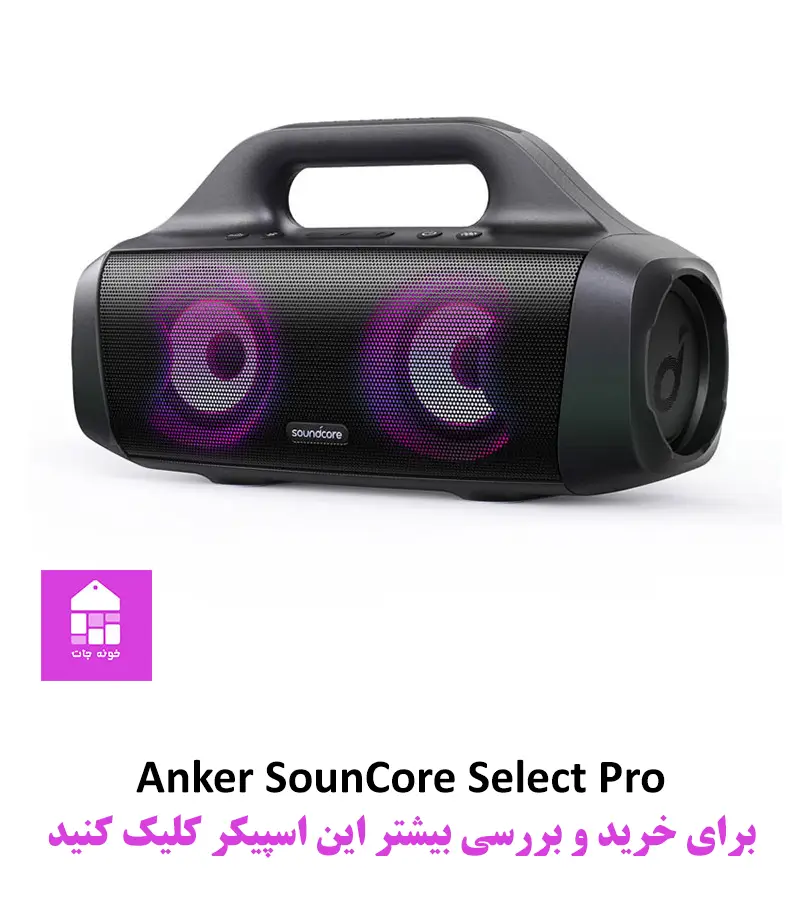اسپیکر انکر آموزش پارتی کست Anker-Select-Pro